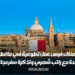 هناك فرص عمل تطوعية في مالطا متاحة مع راتب شهري وتذكرة سفر مجانية