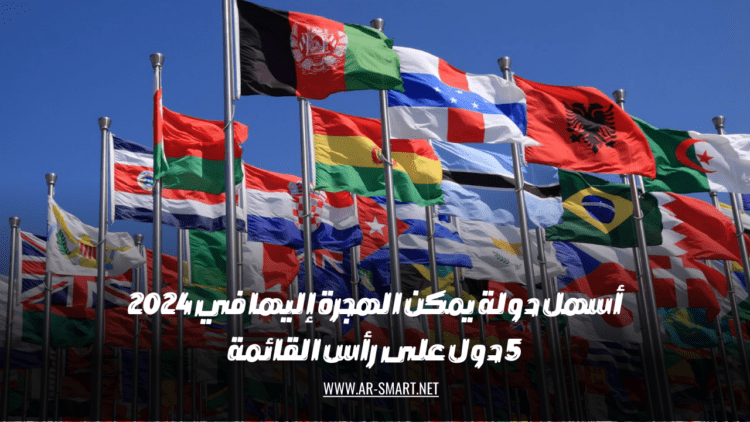 أسهل دولة يمكن الانتقال إليها في عام 2024: خمس دول تتصدر القائمة