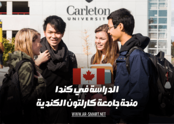 تقدم جامعة كارلتون الكندية منحة دراسية للطلاب الراغبين في مواصلة تعليمهم في كندا