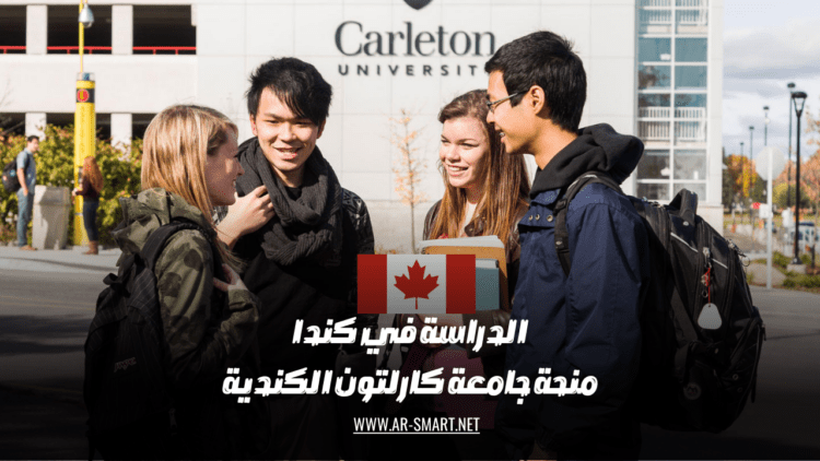 تقدم جامعة كارلتون الكندية منحة دراسية للطلاب الراغبين في مواصلة تعليمهم في كندا