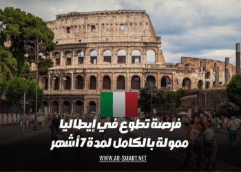 فرصة تطوع في إيطاليا لمدة 7 أشهر مع تمويل كامل