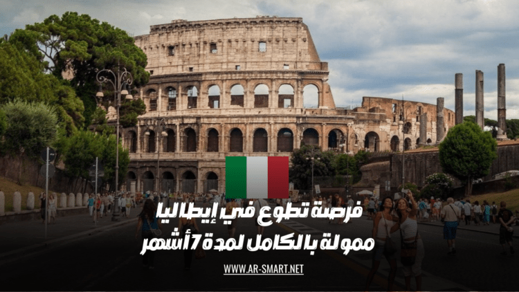 فرصة تطوع في إيطاليا لمدة 7 أشهر مع تمويل كامل