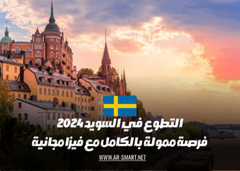 يوجد فرصة ممولة بالكامل للتطوع في السويد عام 2024 بالإضافة إلى الحصول على فيزا مجانية