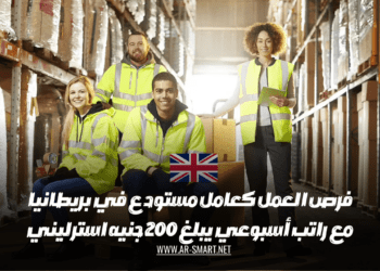 فرص العمل كعامل مستودع في بريطانيا مع راتب أسبوعي يبلغ 200 جنيه استرليني