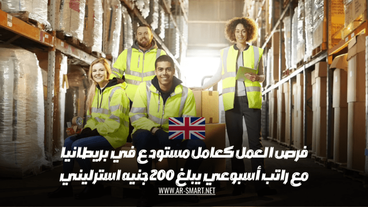 فرص العمل كعامل مستودع في بريطانيا مع راتب أسبوعي يبلغ 200 جنيه استرليني