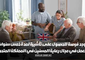 يوجد فرصة للحصول على تأشيرة لمدة خمس سنوات للعمل في مجال رعاية المسنين في المملكة المتحدة