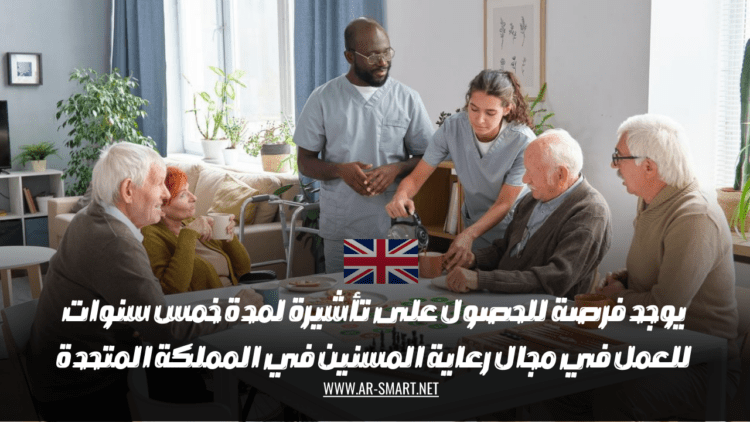 يوجد فرصة للحصول على تأشيرة لمدة خمس سنوات للعمل في مجال رعاية المسنين في المملكة المتحدة