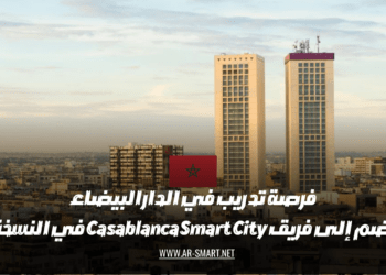 فرصة تدريب في الدار البيضاء: انضم إلى Casablanca Smart City team في الإصدار 8