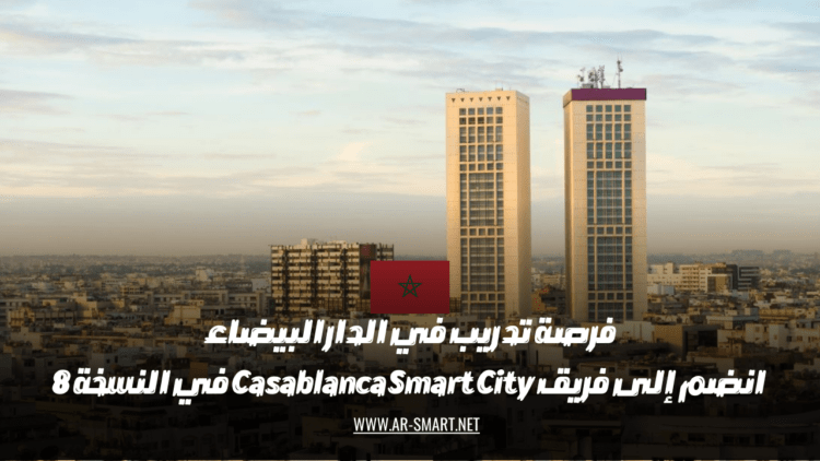 فرصة تدريب في الدار البيضاء: انضم إلى Casablanca Smart City team في الإصدار 8