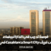 فرصة تدريب في الدار البيضاء: انضم إلى Casablanca Smart City team في الإصدار 8