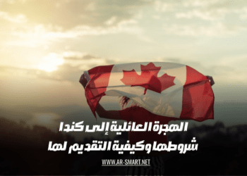 كيف تقدم طلب تأشيرة الهجرة العائلية إلى كندا وما هي الشروط المطلوبة؟