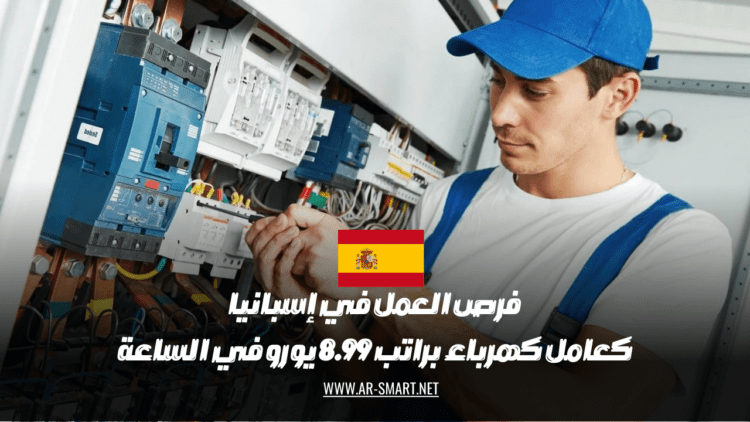 فرص العمل المتاحة في إسبانيا كعامل كهرباء تتضمن راتبًا يبلغ 8.99 يورو في الساعة