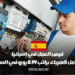 فرص العمل المتاحة في إسبانيا كعامل كهرباء تتضمن راتبًا يبلغ 8.99 يورو في الساعة