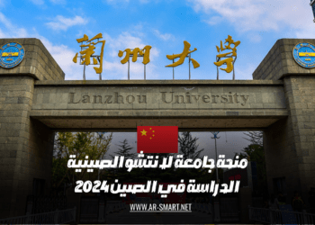 منحة للدراسة في جامعة لانتشو الصينية عام 2024