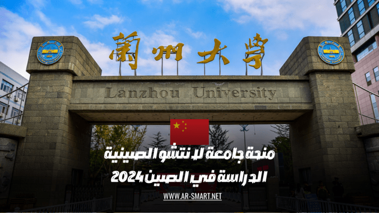 منحة للدراسة في جامعة لانتشو الصينية عام 2024