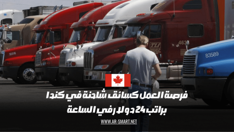 هناك وظيفة متاحة كسائق شاحنة في كندا براتب يبلغ 24 دولار في الساعة