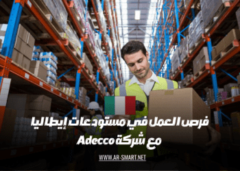 هناك فرص عمل متاحة في مستودعات إيطاليا بالتعاون مع شركة Adecco