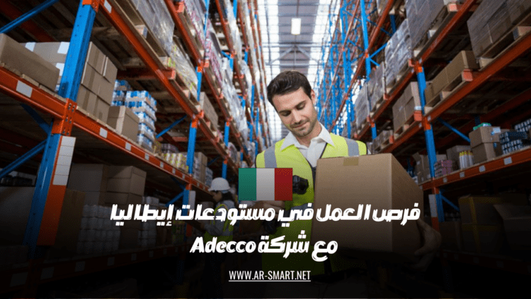 هناك فرص عمل متاحة في مستودعات إيطاليا بالتعاون مع شركة Adecco