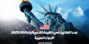 تم الإعلان عن عدد الفائزين في السحب الأمريكية لعام 2025/2024 الدول العربية