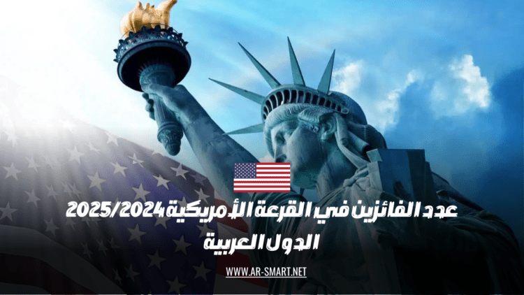 تم الإعلان عن عدد الفائزين في السحب الأمريكية لعام 2025/2024 الدول العربية