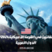 تم الإعلان عن عدد الفائزين في السحب الأمريكية لعام 2025/2024 الدول العربية