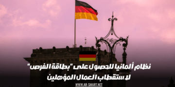 نظام ألمانيا للحصول على “بطاقة الفرص” لاستقطاب العمال المؤهلين