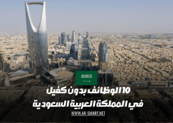 10 الوظائف بدون كفيل في المملكة العربية السعودية