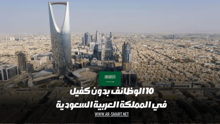 10 الوظائف بدون كفيل في المملكة العربية السعودية