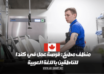 فرصة عمل في كندا للأشخاص الناطقين باللغة العربية: وظيفة منظف مطبخ