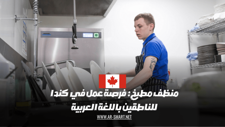 فرصة عمل في كندا للأشخاص الناطقين باللغة العربية: وظيفة منظف مطبخ