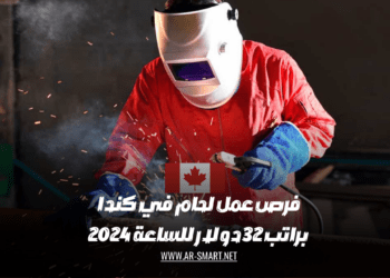 هناك وظائف لحام متاحة في كندا براتب يبلغ 32 دولار في الساعة