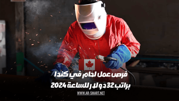 هناك وظائف لحام متاحة في كندا براتب يبلغ 32 دولار في الساعة