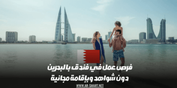 هناك فرص عمل متاحة في فندق بالبحرين بدون الحاجة إلى شهادات ومع إقامة مجانية
