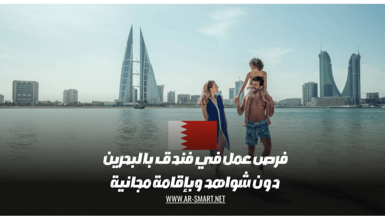 هناك فرص عمل متاحة في فندق بالبحرين بدون الحاجة إلى شهادات ومع إقامة مجانية