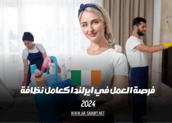 فرصة العمل في أيرلندا كعامل نظافة هي فرصة جيدة لمن يبحث عن عمل محترم ومستدام