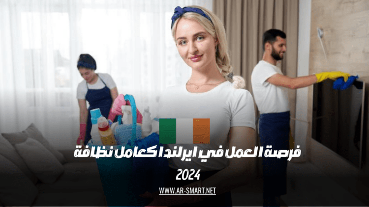 فرصة العمل في أيرلندا كعامل نظافة هي فرصة جيدة لمن يبحث عن عمل محترم ومستدام