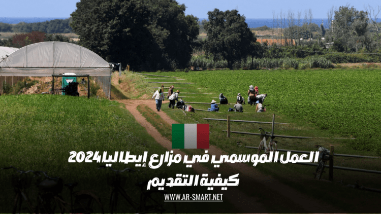 كيفية تقديم طلب للعمل الموسمي في مزارع إيطاليا لعام 2024
