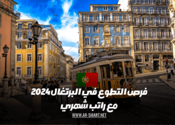 فرص التطوع المتاحة في البرتغال لعام 2024 تأتي مع راتب شهري