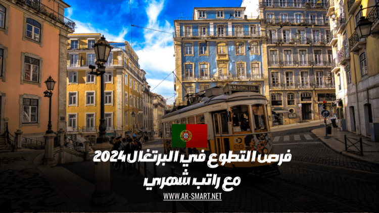 فرص التطوع المتاحة في البرتغال لعام 2024 تأتي مع راتب شهري