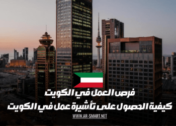 كيفية الحصول على فرص العمل في الكويت والحصول على تأشيرة عمل فيها
