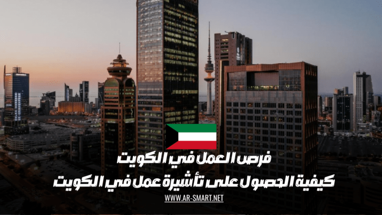 كيفية الحصول على فرص العمل في الكويت والحصول على تأشيرة عمل فيها