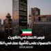 كيفية الحصول على فرص العمل في الكويت والحصول على تأشيرة عمل فيها