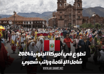 2024 هناك فرصة تطوع في أمريكا الجنوبية تشتمل على الإقامة وراتب شهري