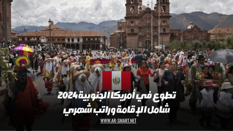 2024 هناك فرصة تطوع في أمريكا الجنوبية تشتمل على الإقامة وراتب شهري