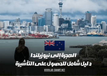 دليل شامل للحصول على تأشيرة الهجرة إلى نيوزيلندا