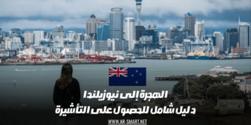 دليل شامل للحصول على تأشيرة الهجرة إلى نيوزيلندا