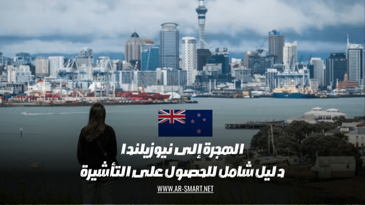 دليل شامل للحصول على تأشيرة الهجرة إلى نيوزيلندا