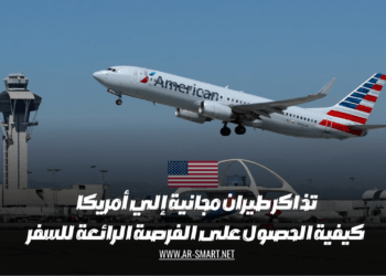 كيفية الحصول على فرصة رائعة للسفر إلى أمريكا والحصول على تذاكر طيران مجانية