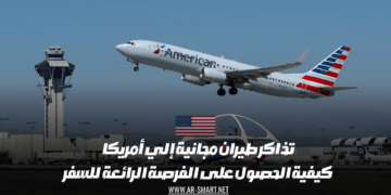 كيفية الحصول على فرصة رائعة للسفر إلى أمريكا والحصول على تذاكر طيران مجانية