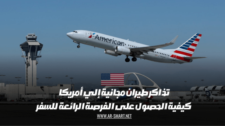كيفية الحصول على فرصة رائعة للسفر إلى أمريكا والحصول على تذاكر طيران مجانية